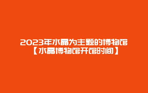 2024年水晶為主題的博物館【水晶博物館開館時間】插圖 c769bccd07015273d9cbd5d19e06a7fd.jpg