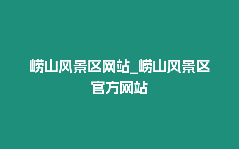 嶗山風景區(qū)網(wǎng)站_嶗山風景區(qū)官方網(wǎng)站