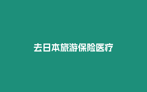 去日本旅游保險醫(yī)療
