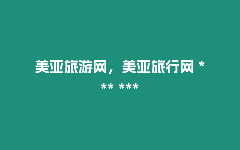 美亞旅游網，美亞旅行網 *** ***