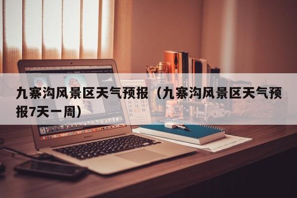 九寨溝風景區天氣預報_九寨溝風景區天氣預報7天一周插圖 c8517c830567d9f5b09ff52f9d00f094.jpg