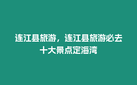 連江縣旅游，連江縣旅游必去十大景點定海灣