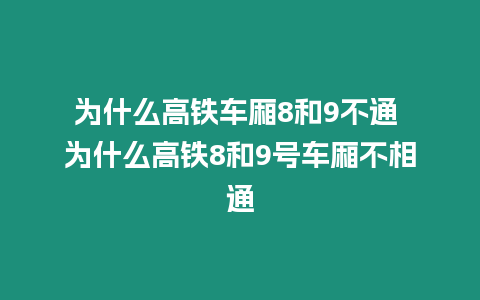 為什么高鐵車廂8和9不通 為什么高鐵8和9號車廂不相通