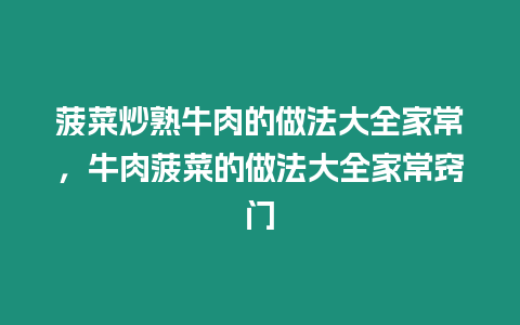 菠菜炒熟牛肉的做法大全家常,牛肉菠菜的做法大全家常竅門插圖 菠菜炒熟牛肉的做法大全家常,牛肉菠菜的做法大全家常竅門