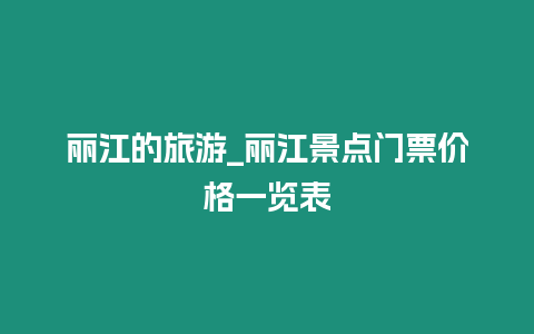 麗江的旅游_麗江景點門票價格一覽表