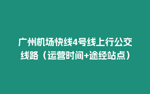 廣州機(jī)場(chǎng)快線4號(hào)線上行公交線路(運(yùn)營(yíng)時(shí)間+途經(jīng)站點(diǎn))插圖 廣州機(jī)場(chǎng)快線4號(hào)線上行公交線路(運(yùn)營(yíng)時(shí)間+途經(jīng)站點(diǎn))