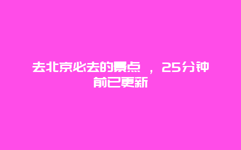 去北京必去的景點 ,25分鐘前已更新插圖 cb79d3d61018aec1cb8b3a748c700cef.jpg