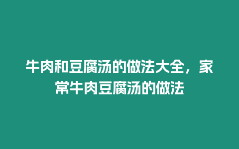 牛肉和豆腐湯的做法大全,家常牛肉豆腐湯的做法插圖 牛肉和豆腐湯的做法大全,家常牛肉豆腐湯的做法