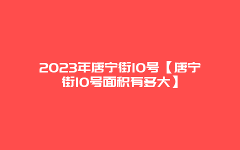 2024年唐寧街10號(hào)【唐寧街10號(hào)面積有多大】插圖 cc10d3bf2975f3e906bfa6934485ca99.jpg