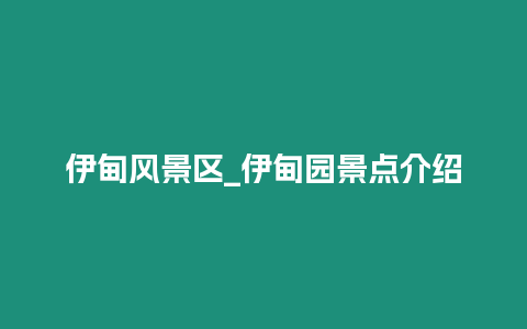伊甸風景區_伊甸園景點介紹