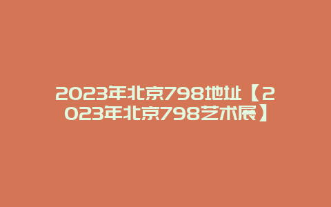2024年北京798地址【2024年北京798藝術展】插圖 ccbcb2d999a76cd9faaffcb08ad6af26.jpg