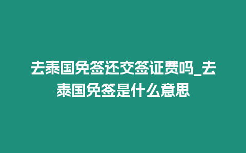 去泰國免簽還交簽證費嗎_去泰國免簽是什么意思插圖 去泰國免簽還交簽證費嗎_去泰國免簽是什么意思