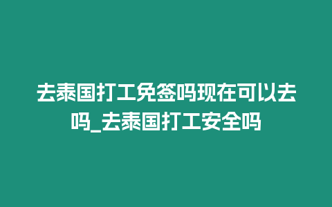 去泰國打工免簽嗎現(xiàn)在可以去嗎_去泰國打工安全嗎