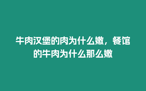 牛肉漢堡的肉為什么嫩，餐館的牛肉為什么那么嫩