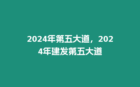 2024年第五大道，2024年建發第五大道