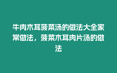 牛肉木耳菠菜湯的做法大全家常做法,菠菜木耳肉片湯的做法插圖 牛肉木耳菠菜湯的做法大全家常做法,菠菜木耳肉片湯的做法