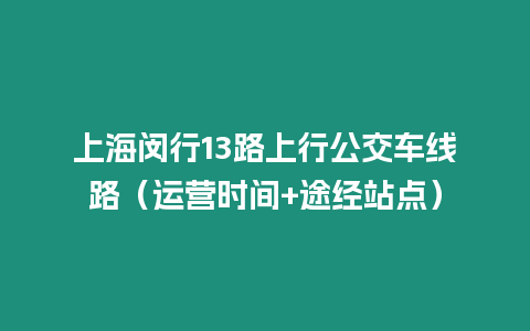 上海閔行13路上行公交車線路（運營時間+途經站點）