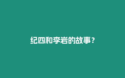 紀四和李巖的故事？