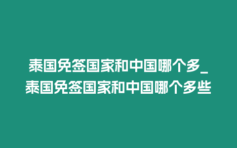 泰國免簽國家和中國哪個多_泰國免簽國家和中國哪個多些插圖 泰國免簽國家和中國哪個多_泰國免簽國家和中國哪個多些