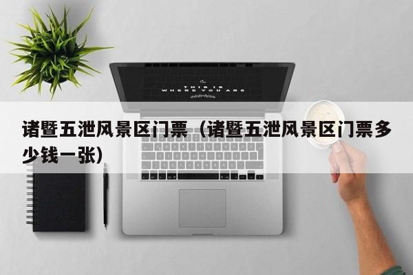 諸暨五泄風景區(qū)門票多少錢_諸暨五泄風景區(qū)門票多少錢多少錢一張插圖 cff53e9b120627a5ec3d543d9737ff3c.jpg