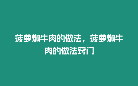 菠蘿燜牛肉的做法，菠蘿燜牛肉的做法竅門