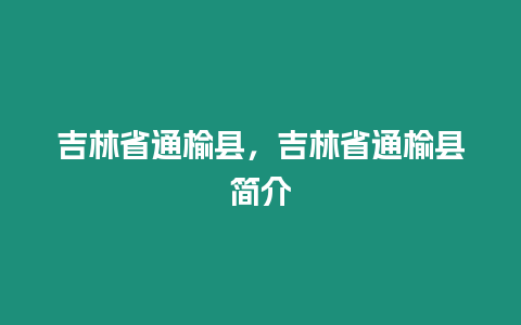 吉林省通榆縣，吉林省通榆縣簡(jiǎn)介