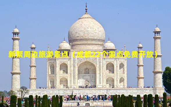 新繁周邊旅游景點_成都22個景點免費開放插圖 d0c64d7fcdcc93c357aa4aab3500ded9.jpg