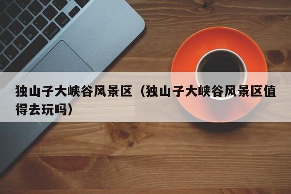 獨山子大峽谷風景區_獨山子大峽谷風景區值得去玩嗎插圖 d0cb99f6b8c631139ebaa982d2b45173.jpg