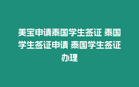 美寶申請泰國學生簽證 泰國學生簽證申請 泰國學生簽證辦理