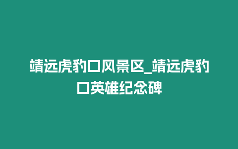 靖遠虎豹口風景區_靖遠虎豹口英雄紀念碑