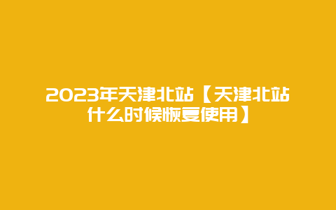 2024年天津北站【天津北站什么時候恢復使用】插圖 d134e4df8e9bcba82eb0f158e23e3b8d.jpg