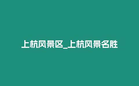 上杭風景區_上杭風景名勝插圖 上杭風景區_上杭風景名勝