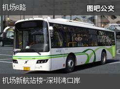 深圳機場8路上行公交線路(運營時間+途經站點)插圖 d1e9435a5f69e439ae738d90b52d1dec.jpg