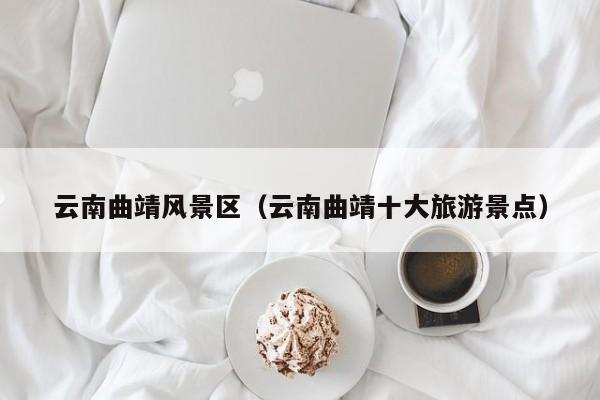 云南曲靖風景區,云南曲靖十大旅游景點插圖 d23182811ba081ddfad5fff28960130e.jpg