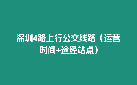 深圳4路上行公交線路(運營時間+途經(jīng)站點)插圖 深圳4路上行公交線路(運營時間+途經(jīng)站點)