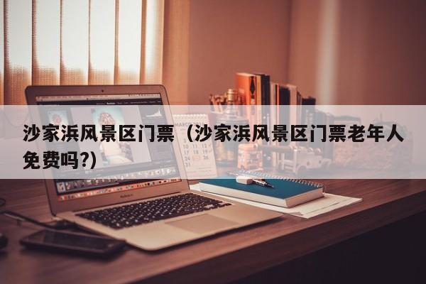 沙家浜風景區門票多少錢_沙家浜風景區門票多少錢老年人免費嗎?插圖 d277dbb879de65b03ee8554f4330041a.jpg