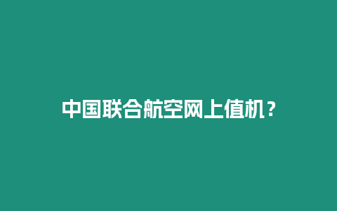中國聯合航空網上值機？