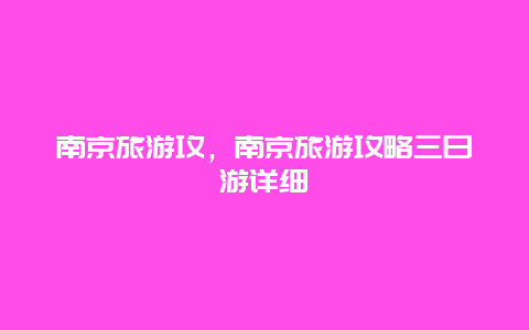 南京旅游攻,南京旅游攻略三日游詳細插圖 d360542a425a295bda851e622fecdeb5.jpg