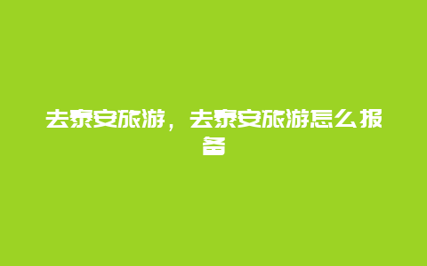 去泰安旅游,去泰安旅游怎么報備插圖 d391c946f6a5d6dbc00f0b78593cf14f.jpg