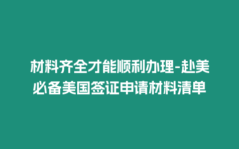 材料齊全才能順利辦理-赴美必備美國(guó)簽證申請(qǐng)材料清單