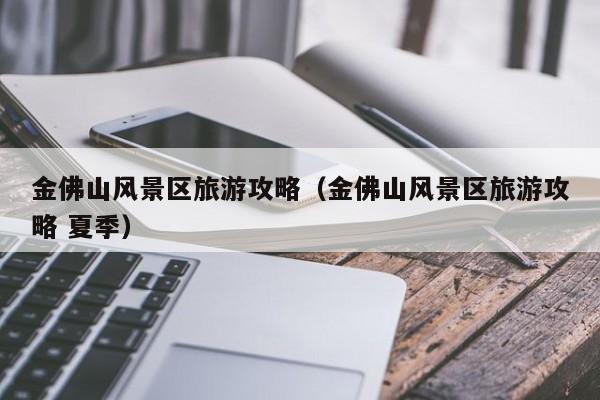 金佛山風景區(qū)旅游攻略_金佛山風景區(qū)旅游攻略 夏季插圖 d43813726b79a0d791e3b31ff9301250.jpg