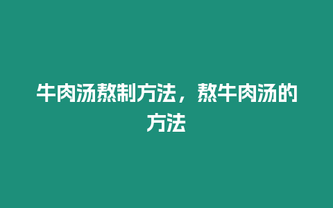 牛肉湯熬制方法,熬牛肉湯的方法插圖 牛肉湯熬制方法,熬牛肉湯的方法