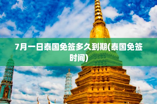 7月一日泰國免簽多久到期_泰國免簽時間插圖 d5261c33c6f9de8e49bc50533ca26c38.jpg