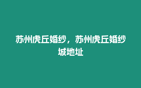 蘇州虎丘婚紗，蘇州虎丘婚紗城地址