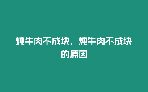 燉牛肉不成塊，燉牛肉不成塊的原因