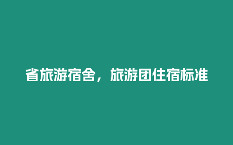 省旅游宿舍，旅游團住宿標準