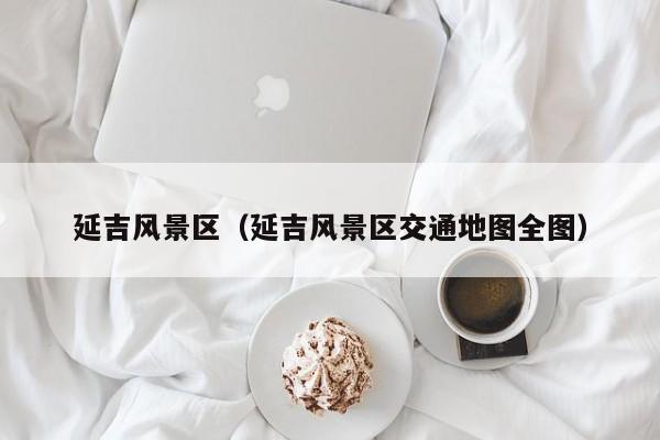 延吉風(fēng)景區(qū)_延吉風(fēng)景區(qū)交通地圖全圖插圖 d67305708c23841d33ac48870a0d4b86.jpg