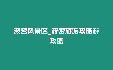波密風(fēng)景區(qū)_波密旅游攻略游攻略