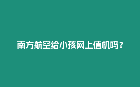 南方航空給小孩網(wǎng)上值機嗎？