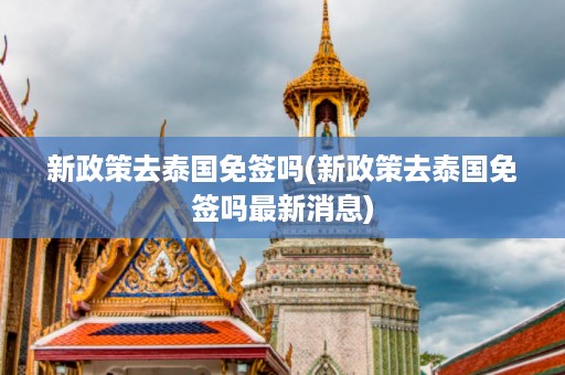 新政策去泰國免簽嗎_新政策去泰國免簽嗎最新消息插圖 d7f9087956d93347b9b749b3de4c69ed.jpg